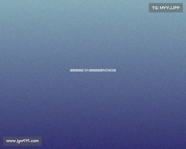 王俊杰暂不计划打CBA 专注学业后目标冲击NBA或G联盟